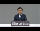 2016年第24回参議院議員選 福井県選挙区 無所属 横山たつひろ 政見放送