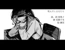 死んでしまえたら /鳥珠メ feat.花隈千冬