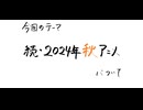 【アニメ雑談】「続・2024年秋アニメのあれこれ」のお話
