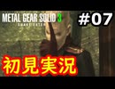 【完全初見】射撃と隠密が苦手なメタルギアソリッド３実況 #7