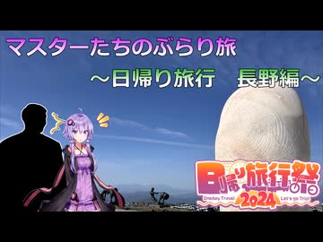 マスターたちのぶらり旅 ～日帰り旅行 長野編～ 「日帰り旅行祭2024」