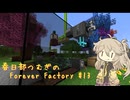 【Minecraft1.19.2】Forever Factory Part13【春日部つむぎ】
