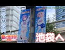 【日帰り旅行祭2024】日常の祭典、池袋へ。
