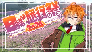 【日帰り旅行祭2024】マザー牧場編