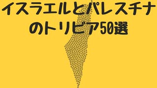 イスラエルとパレスチナのトリビア50選