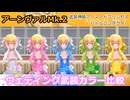 『バトコン』アーンヴァルMk.2　　『S』BODY　ウェディング武装カラー比較