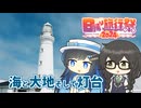 【日帰り旅行祭2024】銚子の観光地を巡る！