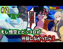 【スパーキングゼロ】春日部つむぎとIFの世界#２～悟空とピッコロが共闘しなかったら～【ドラゴンボール Sparking! ZERO】