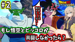 【スパーキングゼロ】春日部つむぎとIFの世界#２～悟空とピッコロが共闘しなかったら～【ドラゴンボール Sparking! ZERO】