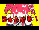 【歌うボイスロイド】ふぁんぶる！【東北きりたん】