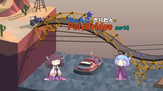 ちゃんこときりたんのPolyBridge　part4　コース２　ステージ10まで