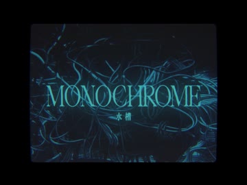 MONOCHROME/ミョウガ【歌ってみた】