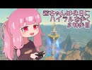 【ゼル伝BotW】茜ちゃんは休日にハイラルを歩く　98歩目【A.I.VOICE実況】
