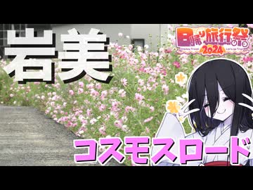 【中国うさぎの因幡見聞録】#12_コスモスロード（鳥取県岩美郡岩美町）