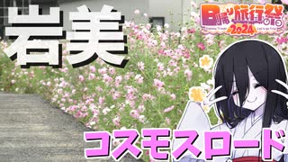 【中国うさぎの因幡見聞録】#12_コスモスロード（鳥取県岩美郡岩美町）