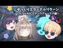 【Eternal Return】ゆっくりエターナルリターン！【ゆっくり実況】