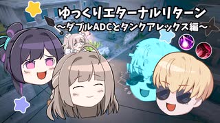 【Eternal Return】ゆっくりエターナルリターン！【ゆっくり実況】