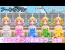 『バトコン』アーンヴァル　『M』BODY　ウェディング武装カラー比較