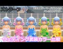 『バトコン』ストラーフ　『L』BODY　ウェディング武装カラー比較
