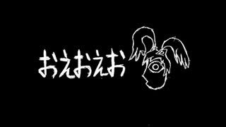 cak_おえおえお　歌ってみた。
