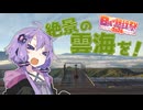 【日帰り旅行祭2024】絶景の雲海と高原のボルシチを求めて！【VOICEROID車載】