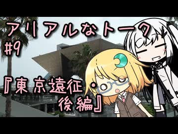 アリアルなトーク #9『東京遠征・後編』