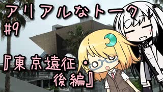 アリアルなトーク #9『東京遠征・後編』
