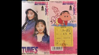 クレヨンしんちゃん OP - 動物園は大変だ (TUNES)