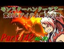 【ゆっくりモンハン】モンスターハンターツアー素材＆アイテム縛りの旅　part142【MH4G】