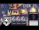 【MTGA】からふるありーな DSK -プレドラ  #1【VOICEVOX】