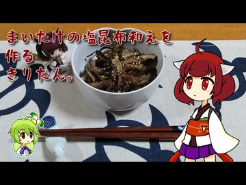 まいたけの塩昆布和えを作るきりたん。