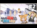 なんか遭難したので永住します　パート2