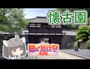 【日帰り旅行祭2024】にっぽんきり探訪 vol.34～長野県小諸市の懐古園とくるみ蕎麦～【東北きりたん】