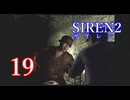 【再び恐怖】＃19 SIREN2を実況プレイ！【初見実況】