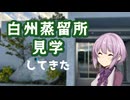 【日帰り旅行祭2024】白州蒸留所見学をしてきました