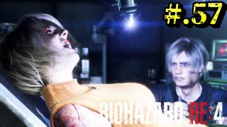 【BIOHAZARD_RE:4】ヘタレが大統領の娘のパンツは見れないけど頑張る【完全初見】#.57