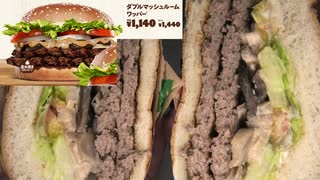 バーガーキングのダブルマッシュルームワッパーを食べました。