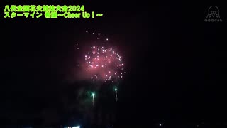 第37回やつしろ全国花火競技大会 No.6 スターマイン 希望～Cheer Up！～※