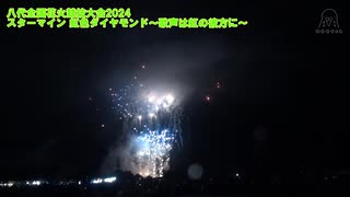 第37回やつしろ全国花火競技大会 No.9 スターマイン 虹色ダイヤモンド～歌声は虹の彼方に～※