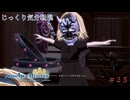【Frontier Hunter】第25回　魔王になった日　じっくり気分転換　フロンティアハンター～エルザの運命の輪～