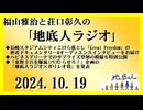 福山雅治と荘口彰久の｢地底人ラジオ｣  2024.10.19