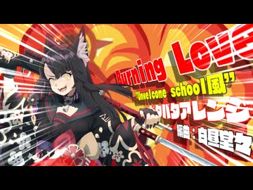 Burning Love "Unwelcome School風"ドタバタアレンジ！【BlueArchive OST Arrange】