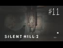 【サイレントヒル２リメイク】＃１１　病院の怪物