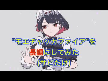 モエチャッカファイアを長調にしてみた【短調→長調】【耳コピ】