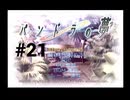 【パンドラの夢】１週間がループしている件【#21(END)】