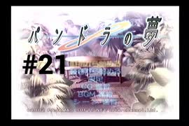【パンドラの夢】１週間がループしている件【#21(END)】