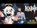 【陰陽】 原神をプレイしてみた　part71