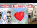 18切符の移動経路でハートを描く【Voiceroid旅行】