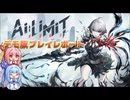 【AI LIMIT 無限機兵】葵、DEMO版でアリサちゃんを体験する