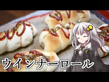 釣れなくても料理！ウインナーロール！【VOICEROIDキッチン】